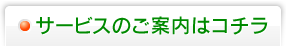 サービスのご案内はコチラ