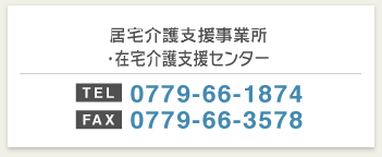 デイサービスセンター・訪問入浴介護センター