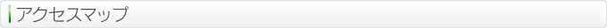 アクセスマップ