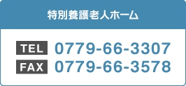 特別養護老人ホーム・短期入所生活介護　TEL：0779-66-3307/FAX：0779-66-3578