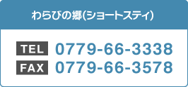 短期在介入所生活介護・ショートステイ　TEL：0779-66-3338/FAX：0779-66-3578