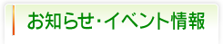 お知らせ・イベント情報