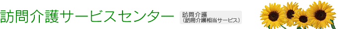 訪問介護サービスセンター