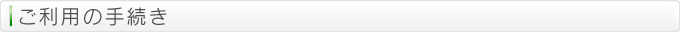 ご利用の手続き