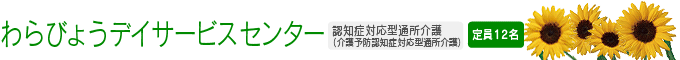 わらびょう(デイサービスセンター)