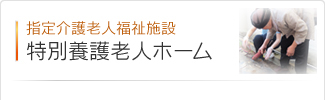 介護老人福祉施設 特別養護老人ホーム