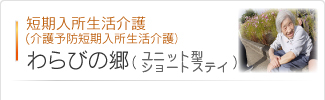 短期入所生活介護 ユニット型ショートステイ