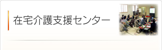 在宅介護支援センター