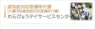 認知症対応型通所介護わらびょうデイサービスセンター