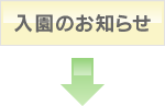 お申込、訪問、契約