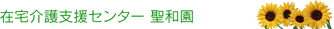 在宅介護支援センター 聖和園